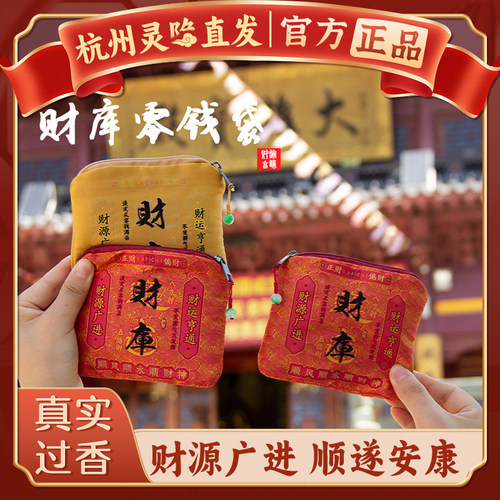 【杭州灵隐官方】财库零钱包