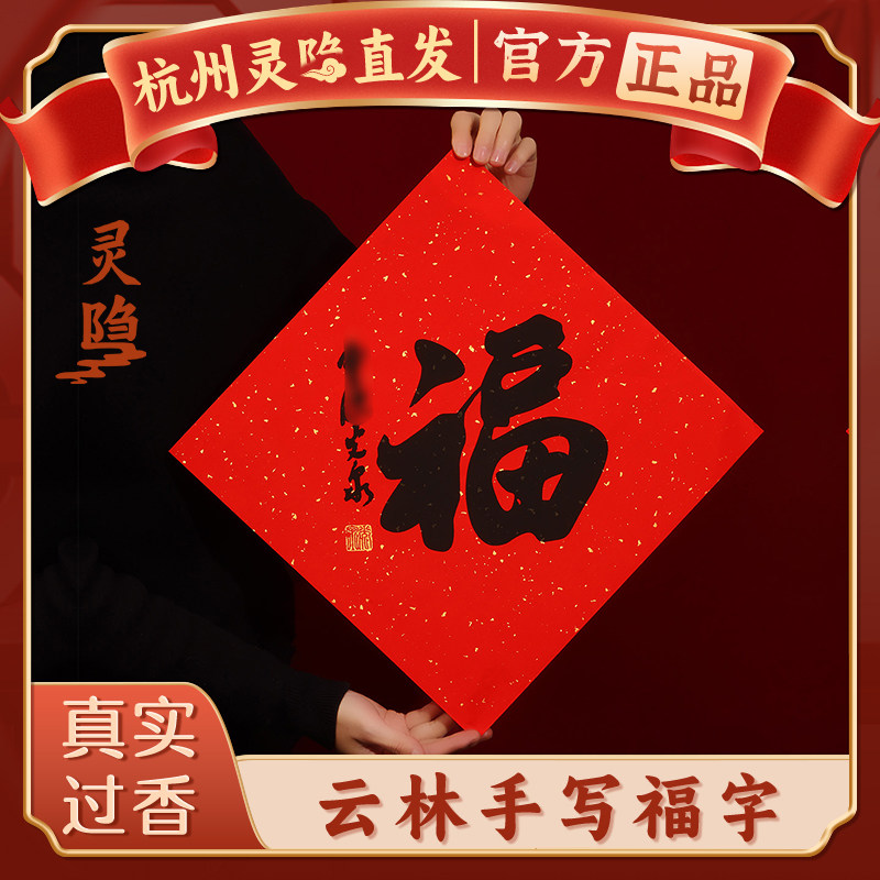 【杭州灵隐】马年福字门贴2026新年手写书法对联画框摆件过年装饰
