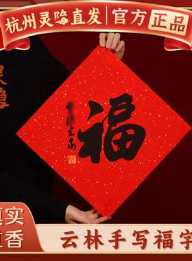 【杭州灵隐】马年福字门贴2026新年手写书法对联画框摆件过年装饰