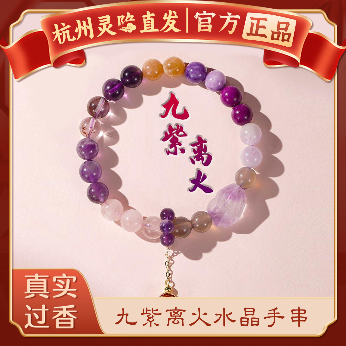杭州官方正品九紫离火紫水晶手串