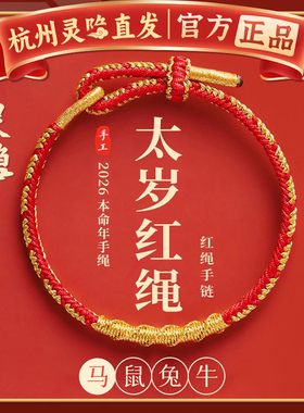 【杭州灵隐法物】本命年太岁红绳