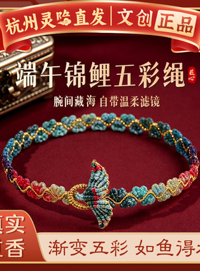 【杭州灵隐】端午节锦鲤五彩绳