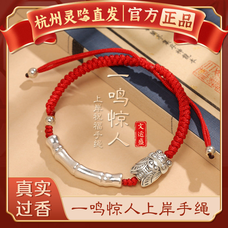 杭州灵隐一鸣惊人上岸红手绳图片