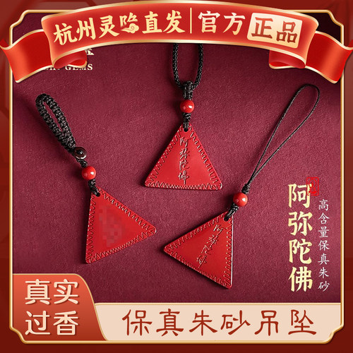 杭州灵隐朱砂阿弥陀佛三角牌吊坠