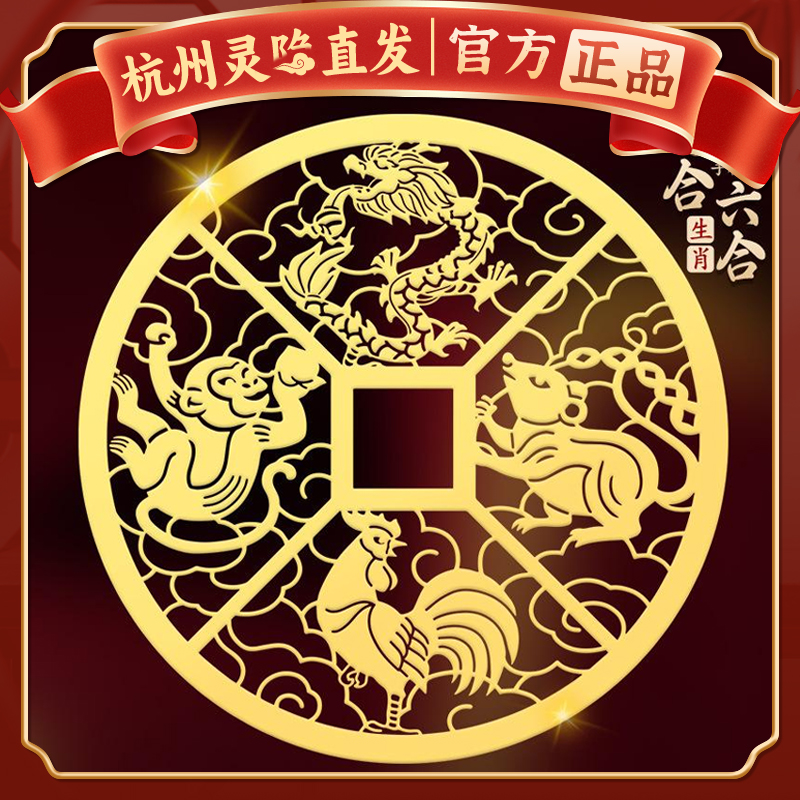 【杭州灵隐官方】三合六合手机贴