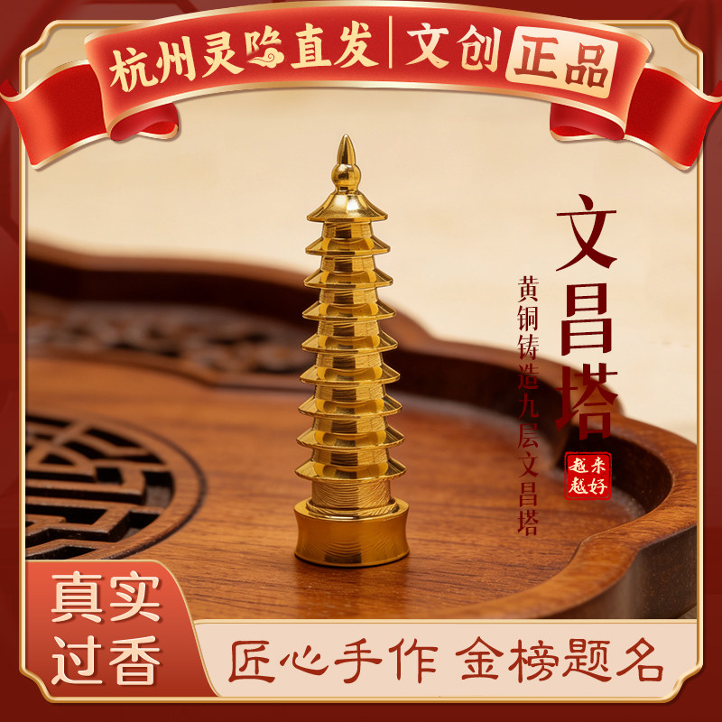 【杭州灵隐】黄铜文昌塔摆件金榜题名书房书桌九层宝塔装饰小礼品