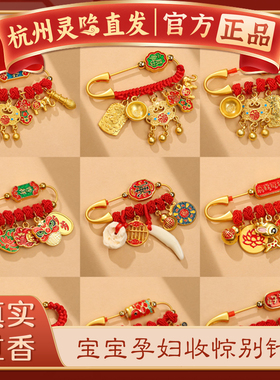 【杭州灵隐正品】婴儿别针压惊宝宝护身外出安全孕妇随身平安挂件