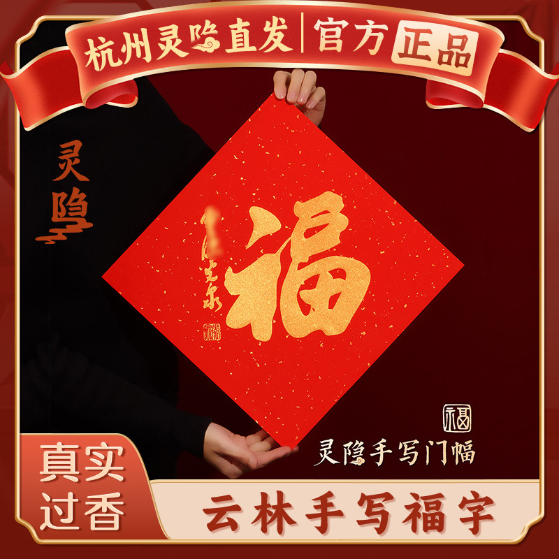 【杭州灵隐】新年手写书法马年福字门贴2026新款对联过年春节装饰