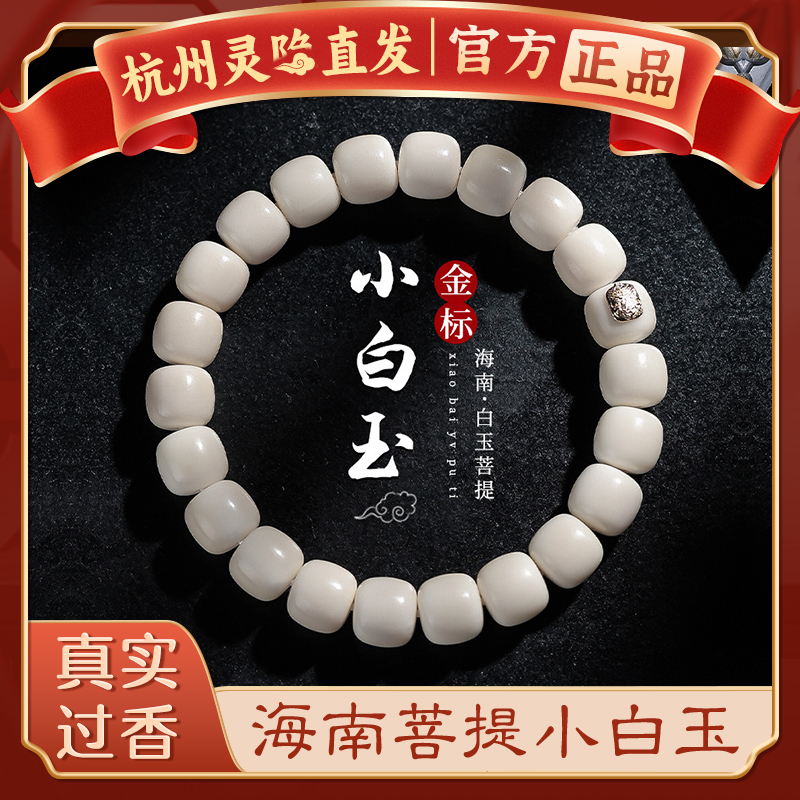 杭州灵隐海南小白玉菩提手链