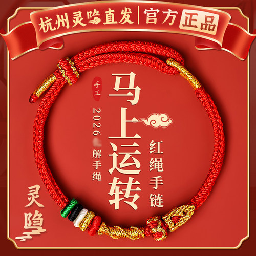 【杭州灵隐官方】马上运转红绳