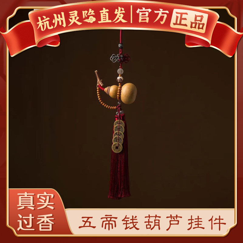 【杭州灵隐】天然开口葫芦五帝钱挂件大门玄关卧室好运流苏包挂饰