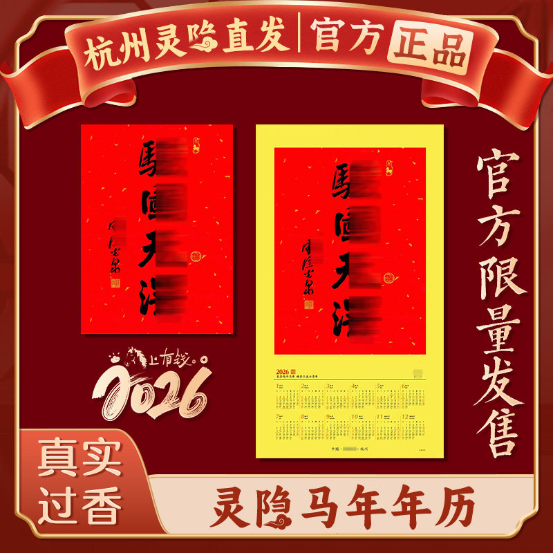 杭州官方正品新年年历2026马年洒金光泉书法挂历日历红纸门贴,家居饰品,书法,淘宝优惠券,粉丝福利购,淘宝优惠卷