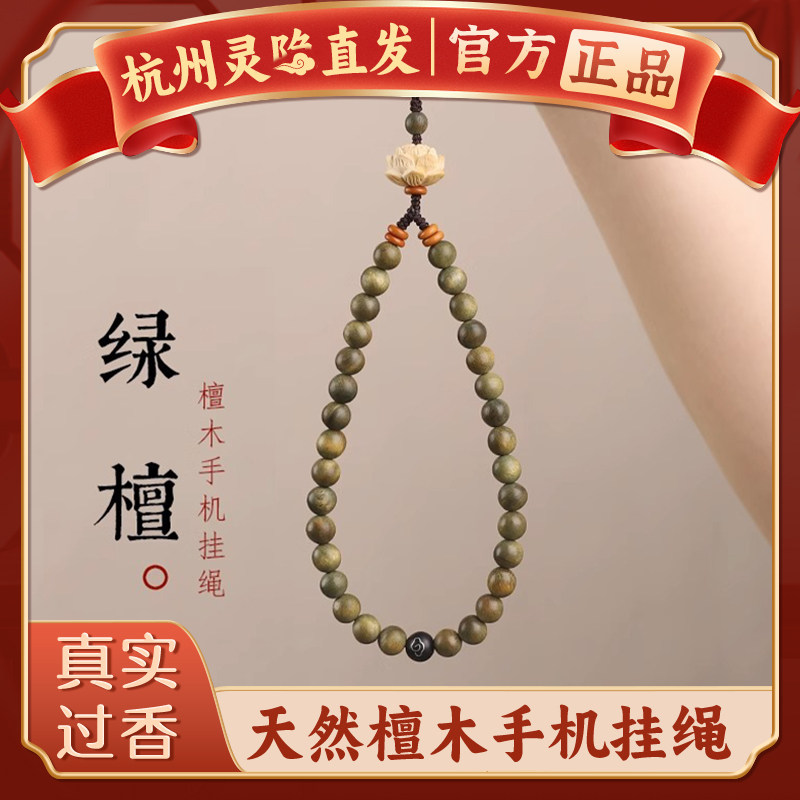 【杭州灵隐】天然绿檀木手机链挂绳国风崖柏莲花好运钥匙扣挂件