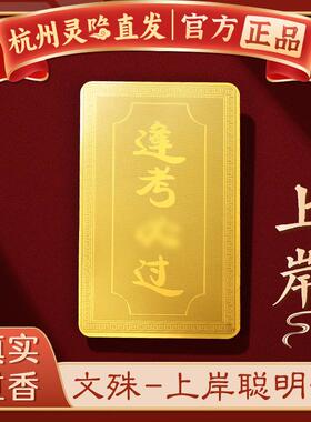 【杭州灵隐正品】文殊上岸聪明卡逢考必过金卡幸运符中高考研好运