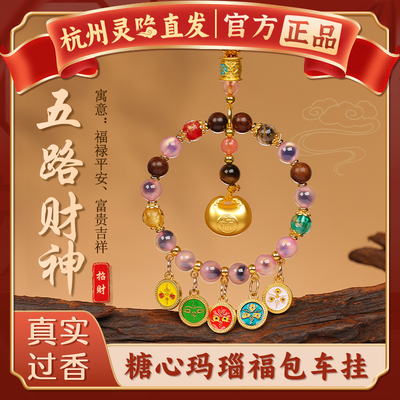 【杭州灵隐官方】五路财神车挂