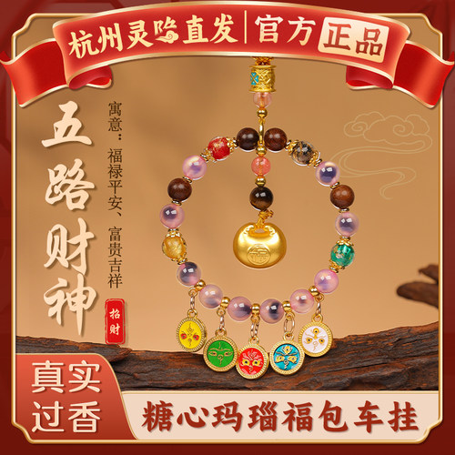 【杭州灵隐官方】五路财神车挂