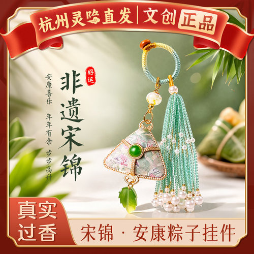 【杭州灵隐官方】宋锦粽子挂件