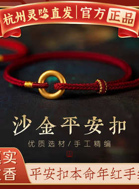 【杭州灵隐官方】沙金平安扣手绳