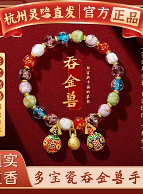 【杭州灵隐官方】多宝吞金兽手串