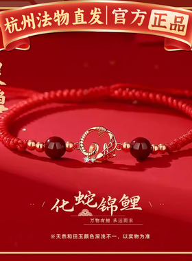 杭州灵隐化蛇锦鲤手链