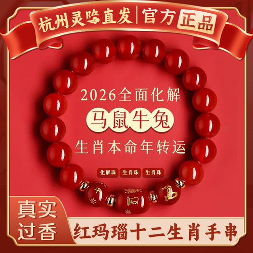 【杭州灵隐官方】红玛瑙生肖手串