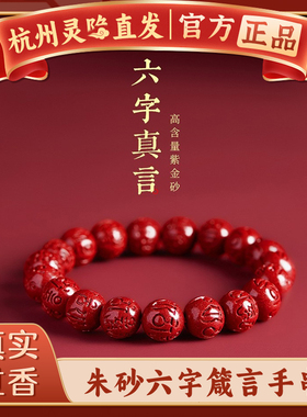 【杭州灵隐】朱砂护身手串