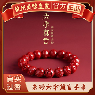 【杭州灵隐】天然朱砂手串六字真言本命年护身男女款手链礼物