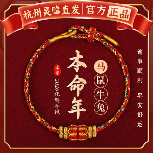 【杭州灵隐正品】2026本命年红绳