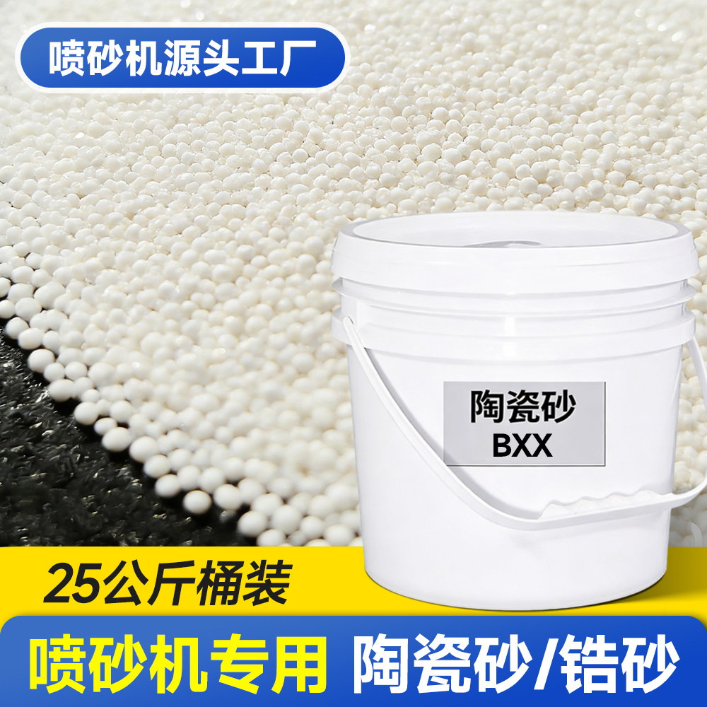 喷砂机专用磨料-陶瓷砂/氧化锆砂