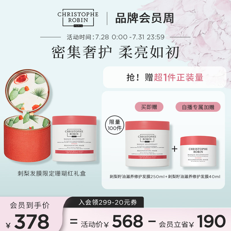 【限定新品上新】ChristopheRobin刺梨籽油滋养修护发膜250ml礼盒