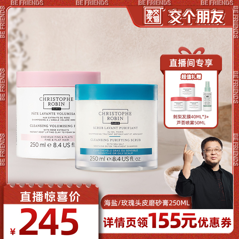 【交个朋友今晚八点付定金！】ChristopheRobin头皮磨砂膏250ml