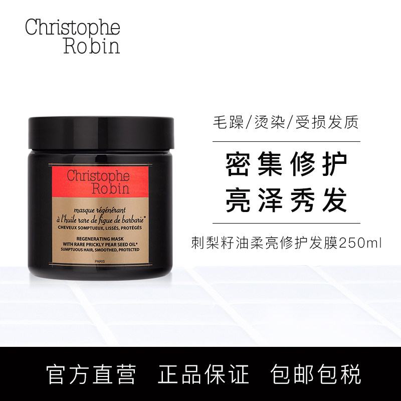 Christophe Robin刺梨籽油柔亮修护发膜250mlCR修复滋养干损染后