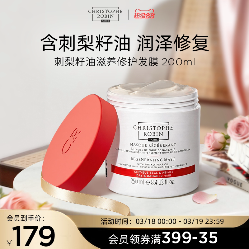 【推荐】ChristopheRobin刺梨籽发膜滋养修护改善毛躁【临期】