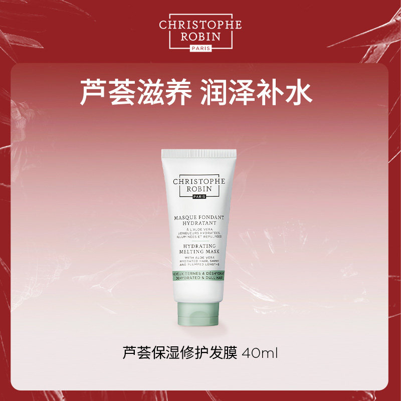 【u先小样尝鲜】Christophe Robin芦荟保湿修护发膜40ml