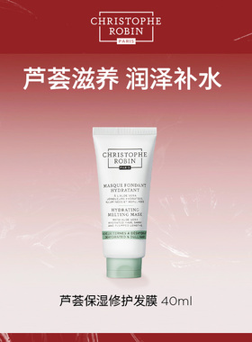 【小样尝鲜】Christophe Robin芦荟保湿修护发膜40ml