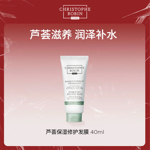 【u先小样尝鲜】Christophe Robin芦荟保湿修护发膜40ml