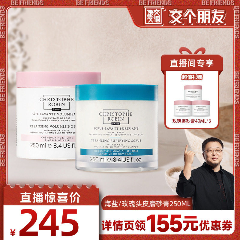 【交个朋友】ChristopheRobin海盐玫瑰磨砂膏控油蓬松250ml