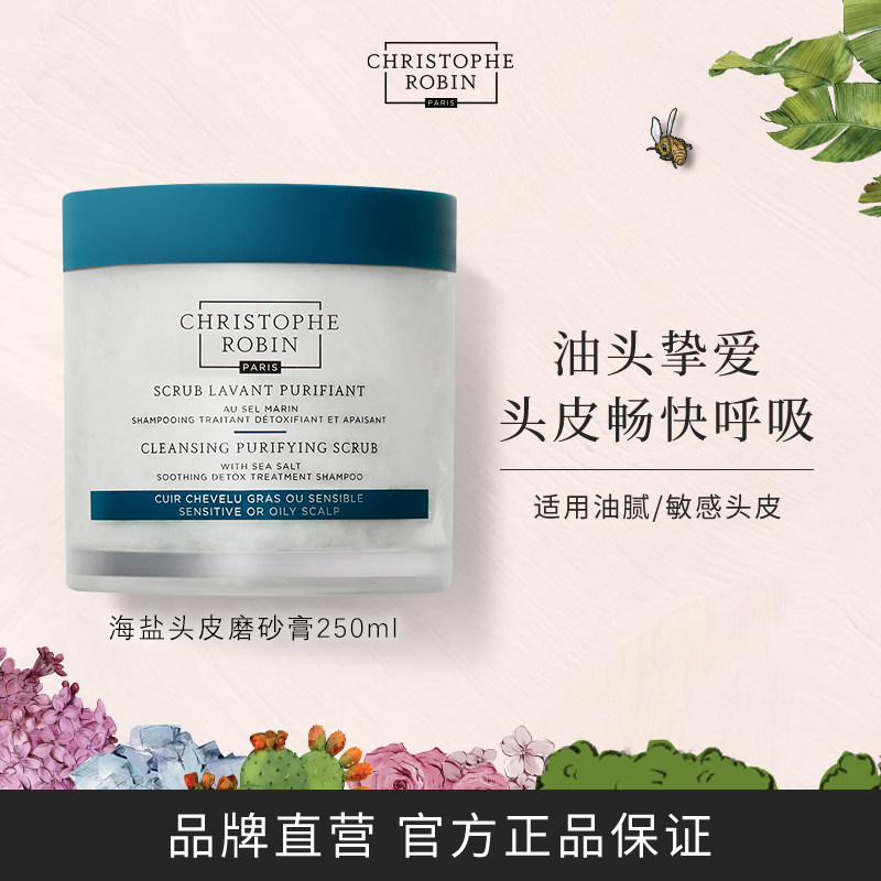 【私域专享】ChristopheRobin海盐头皮磨砂膏控油去屑洗发水官方