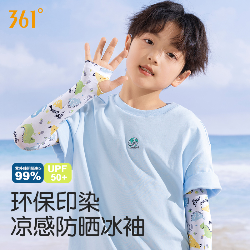 361度兒童冰絲防曬袖套