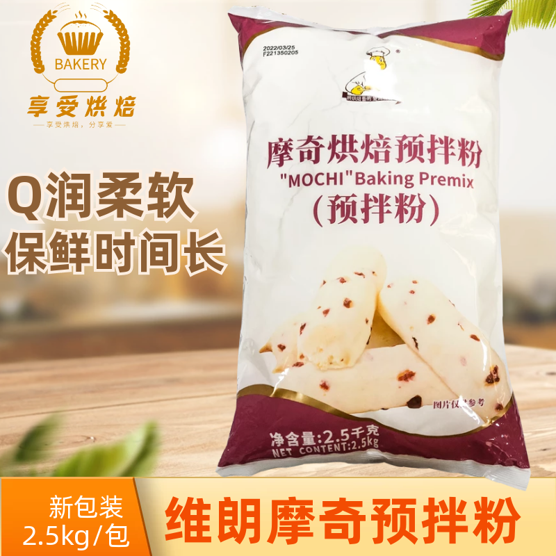 维朗摩奇烘焙预拌粉2.5kg手指麻薯麻糬面包q仔纤维食品原料商用