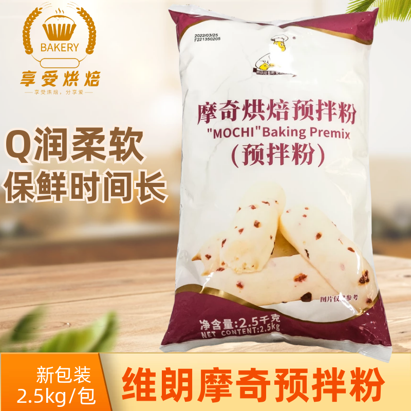 维朗摩奇烘焙预拌粉2.5kg手指麻薯麻糬面包Q仔纤维食品原料商用 粮油调味/速食/干货/烘焙 预拌粉 原图主图