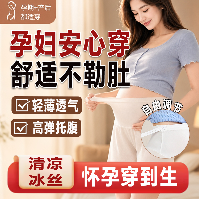孕妇安全裤冰丝打底裤夏季薄款无痕托腹可调节大码防走光孕妇裤ky