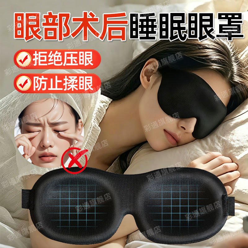 【眼科术后专用】睡眠防揉眼罩