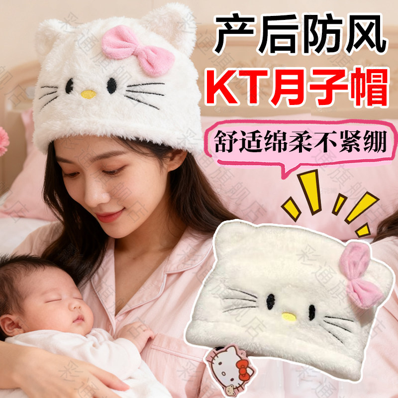 孕妇防风Hellokitty月子帽加厚款