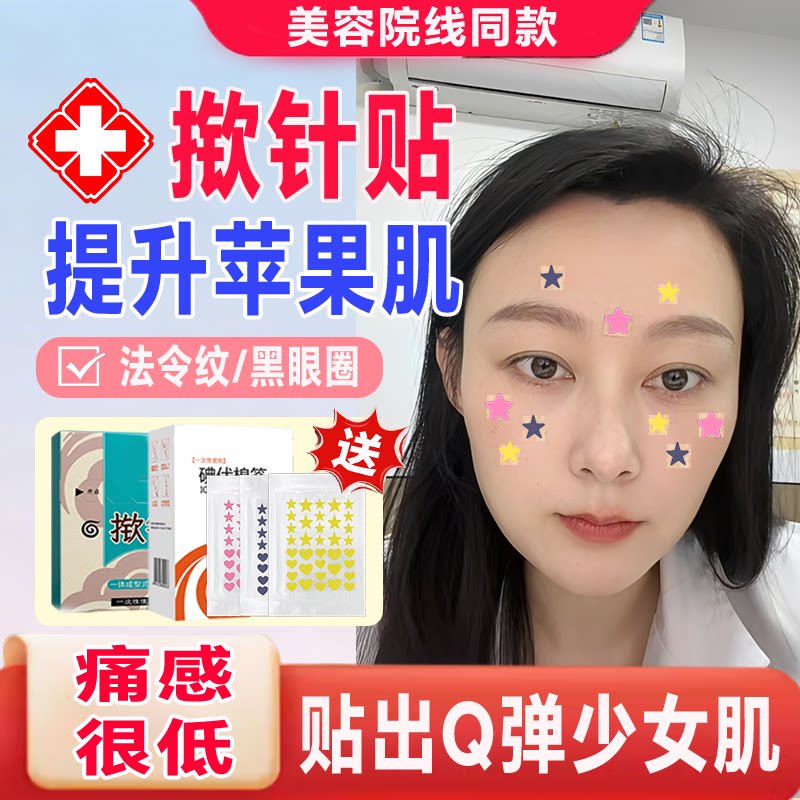 【针灸揿针贴】提升苹果肌