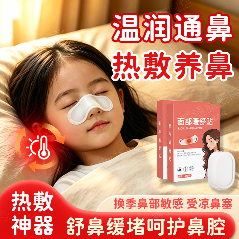 【温敷舒鼻护鼻腔】鼻子热敷神器
