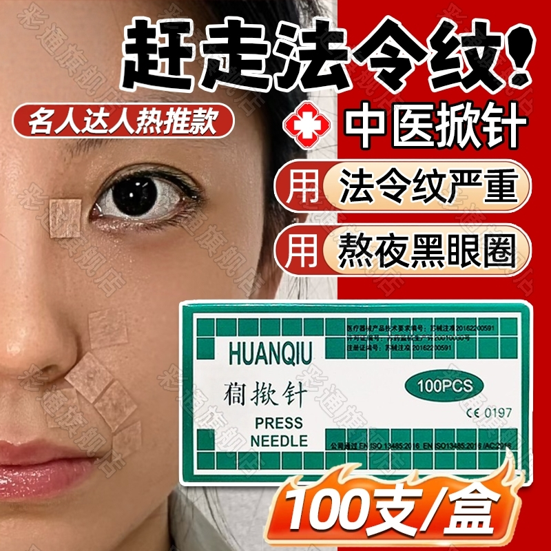 【热销款】中医法令纹揿针穴位贴