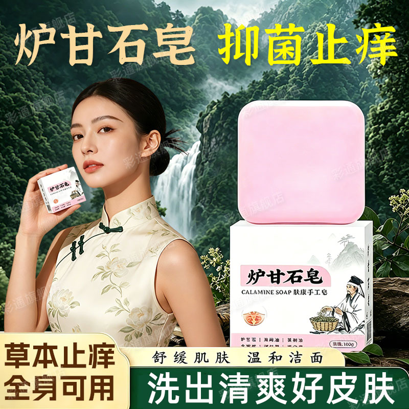 【舒痒润肤】炉甘石香皂止痒抑菌