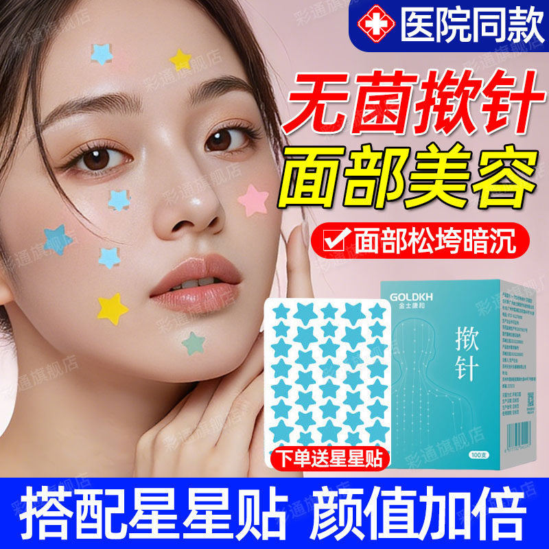 【医院同款】揿针星星穴位贴无菌