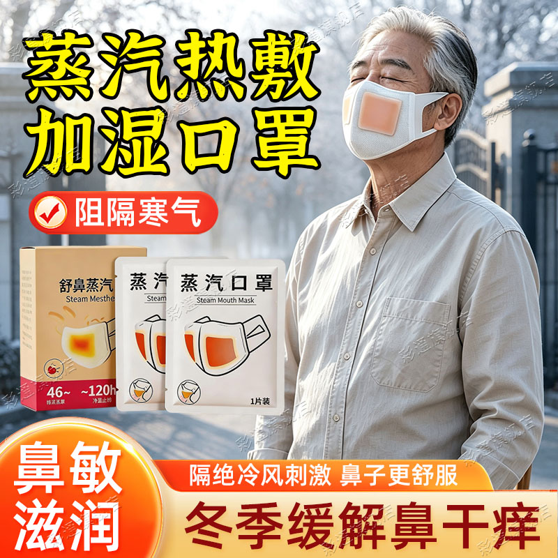 【药房同款】加湿口罩蒸汽热敷